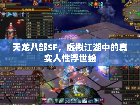 天龙八部SF，虚拟江湖中的真实人性浮世绘