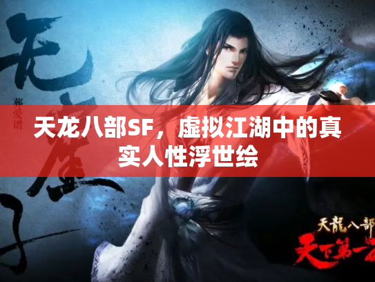 天龙八部SF，虚拟江湖中的真实人性浮世绘