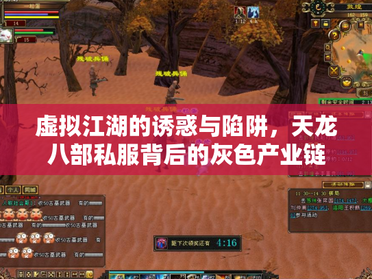 虚拟江湖的诱惑与陷阱，天龙八部私服背后的灰色产业链