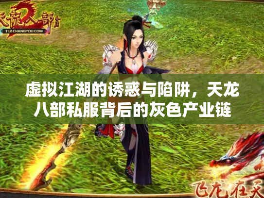 虚拟江湖的诱惑与陷阱，天龙八部私服背后的灰色产业链