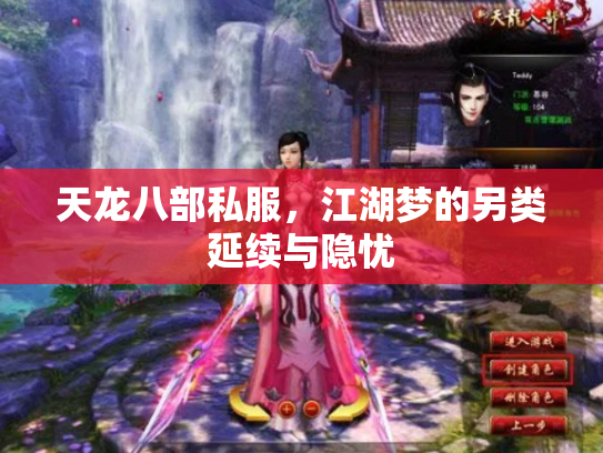 天龙八部私服，江湖梦的另类延续与隐忧