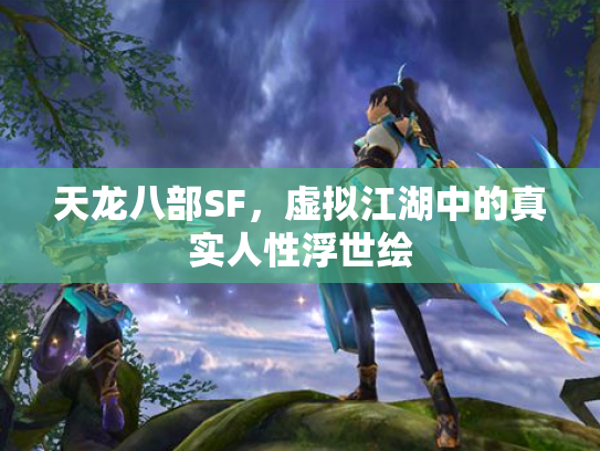 天龙八部SF，虚拟江湖中的真实人性浮世绘