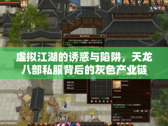 虚拟江湖的诱惑与陷阱，天龙八部私服背后的灰色产业链