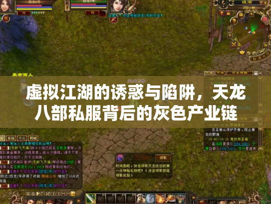 虚拟江湖的诱惑与陷阱，天龙八部私服背后的灰色产业链