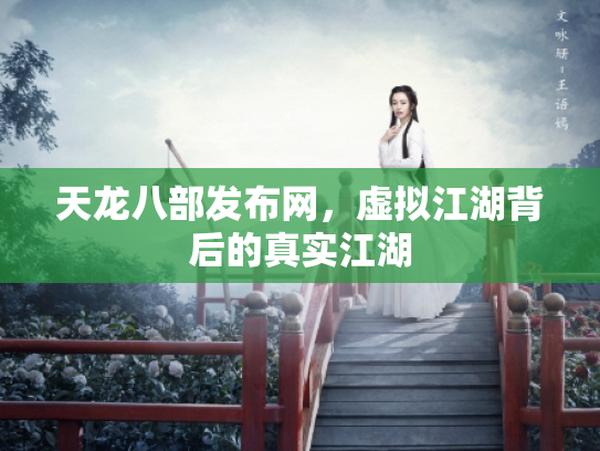 天龙八部发布网，虚拟江湖背后的真实江湖