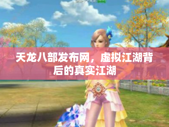 天龙八部发布网，虚拟江湖背后的真实江湖