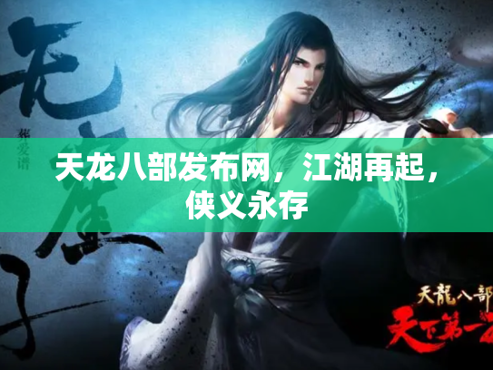 天龙八部发布网，江湖再起，侠义永存