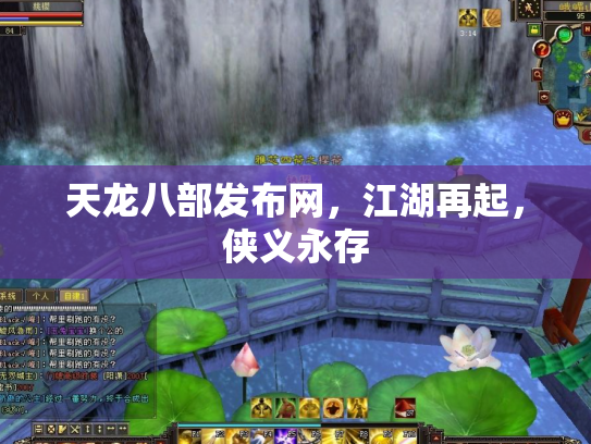 天龙八部发布网，江湖再起，侠义永存