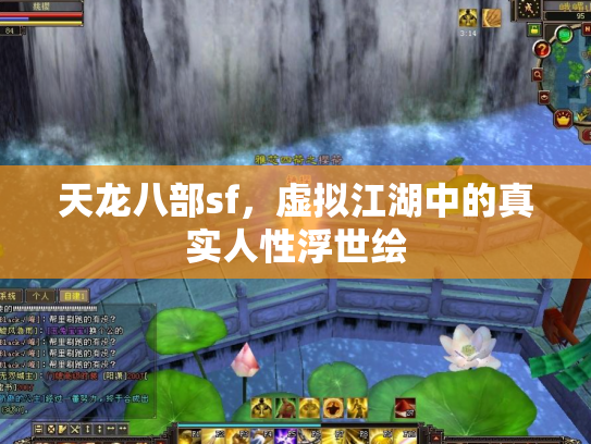 天龙八部sf，虚拟江湖中的真实人性浮世绘