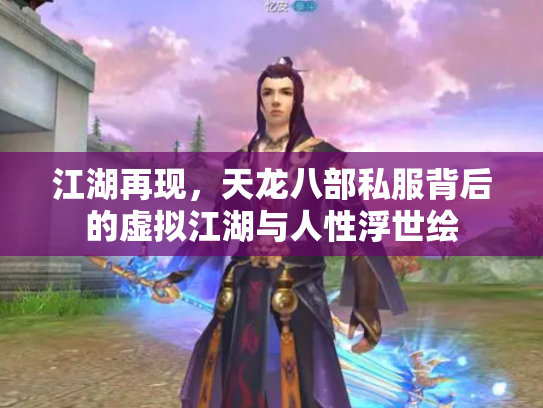 江湖再现，天龙八部私服背后的虚拟江湖与人性浮世绘