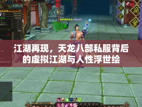 江湖再现，天龙八部私服背后的虚拟江湖与人性浮世绘