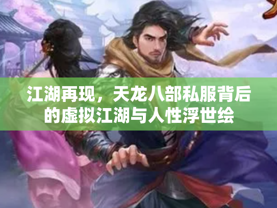 江湖再现，天龙八部私服背后的虚拟江湖与人性浮世绘