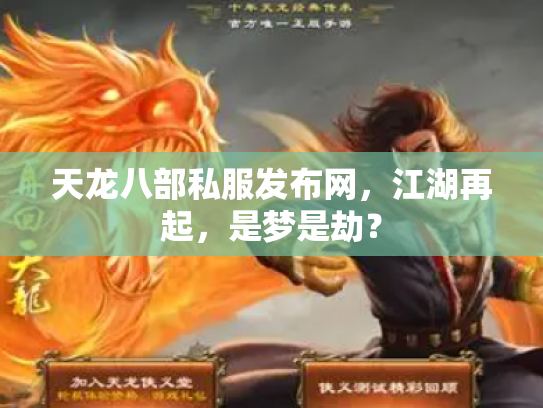 天龙八部私服发布网，江湖再起，是梦是劫？