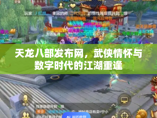 天龙八部发布网，武侠情怀与数字时代的江湖重逢