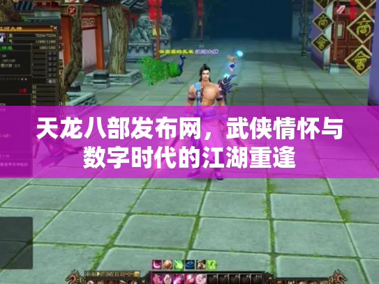 天龙八部发布网，武侠情怀与数字时代的江湖重逢