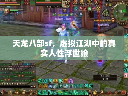 天龙八部sf，虚拟江湖中的真实人性浮世绘