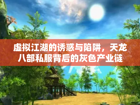 虚拟江湖的诱惑与陷阱，天龙八部私服背后的灰色产业链