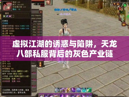 虚拟江湖的诱惑与陷阱，天龙八部私服背后的灰色产业链