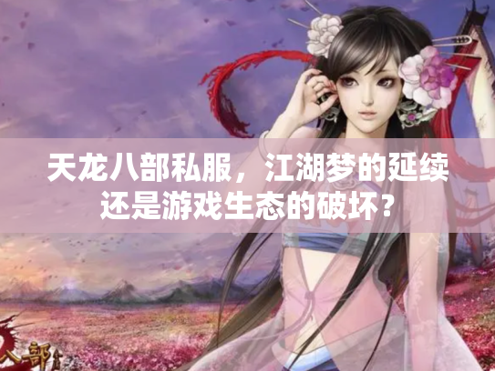 天龙八部私服，江湖梦的延续还是游戏生态的破坏？