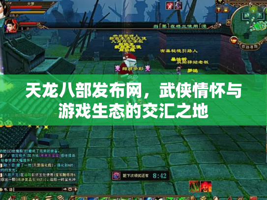 天龙八部发布网，武侠情怀与游戏生态的交汇之地