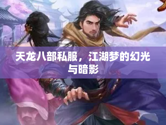 天龙八部私服，江湖梦的幻光与暗影
