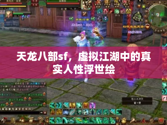 天龙八部sf，虚拟江湖中的真实人性浮世绘