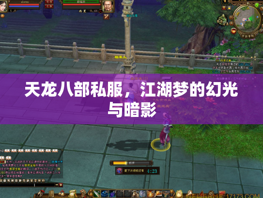 天龙八部私服，江湖梦的幻光与暗影
