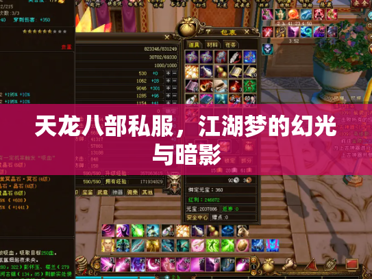天龙八部私服，江湖梦的幻光与暗影