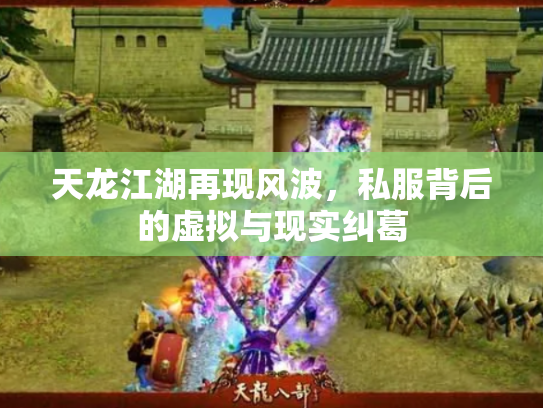 天龙江湖再现风波，私服背后的虚拟与现实纠葛