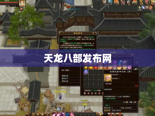 天龙八部发布网