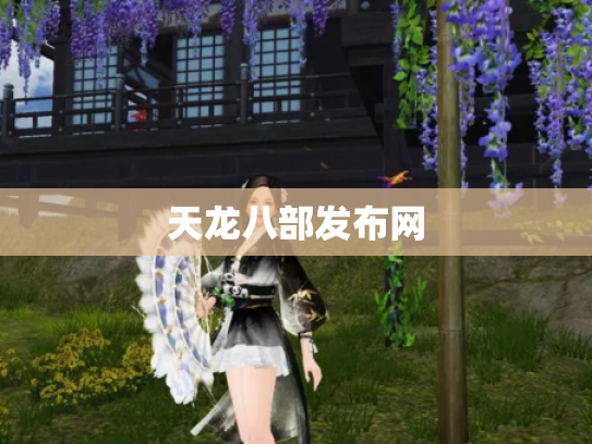 天龙八部发布网
