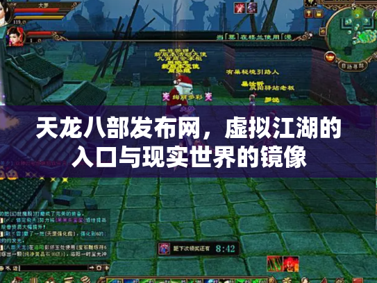 天龙八部发布网，虚拟江湖的入口与现实世界的镜像