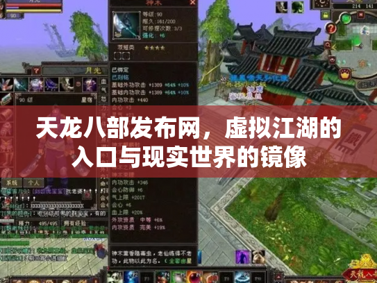 天龙八部发布网，虚拟江湖的入口与现实世界的镜像