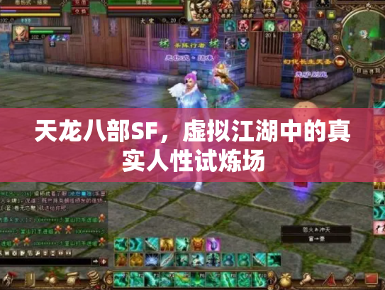 天龙八部SF，虚拟江湖中的真实人性试炼场