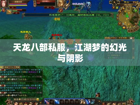 天龙八部私服，江湖梦的幻光与阴影