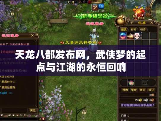 天龙八部发布网，武侠梦的起点与江湖的永恒回响