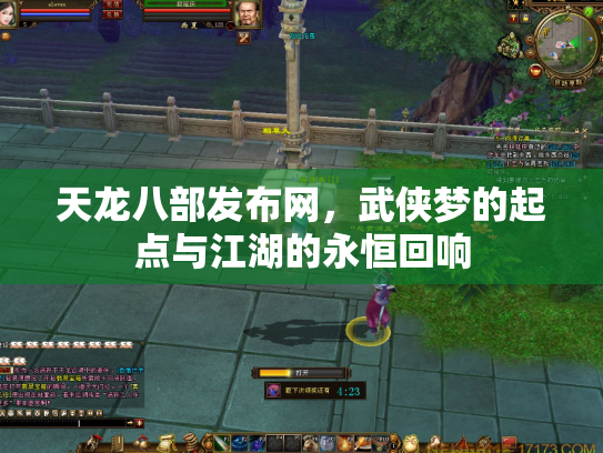 天龙八部发布网，武侠梦的起点与江湖的永恒回响
