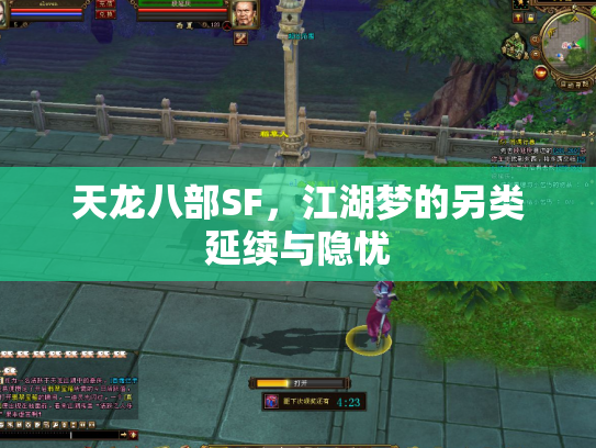 天龙八部SF，江湖梦的另类延续与隐忧
