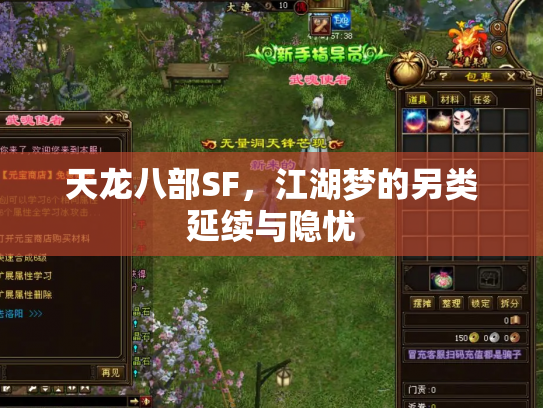 天龙八部SF，江湖梦的另类延续与隐忧