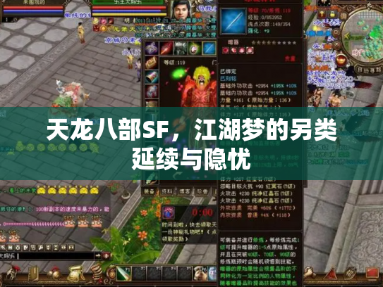 天龙八部SF，江湖梦的另类延续与隐忧