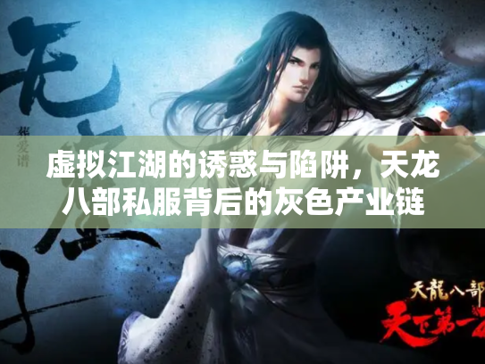 虚拟江湖的诱惑与陷阱，天龙八部私服背后的灰色产业链