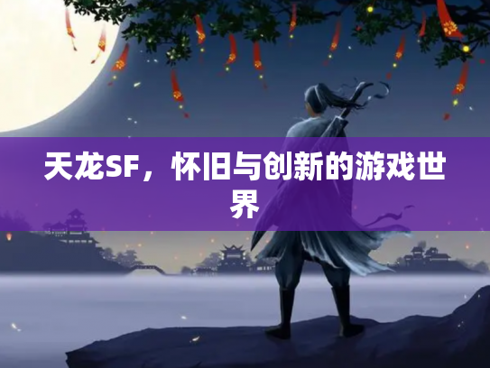 天龙SF，怀旧与创新的游戏世界
