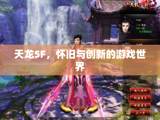 天龙SF，怀旧与创新的游戏世界