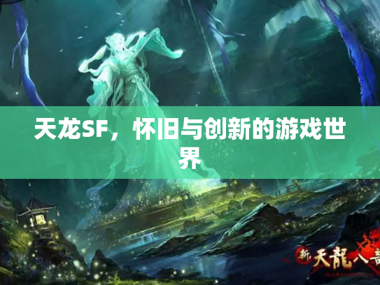 天龙SF，怀旧与创新的游戏世界
