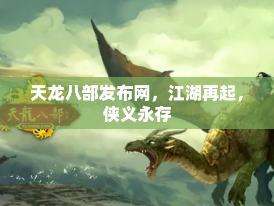 天龙八部发布网，江湖再起，侠义永存