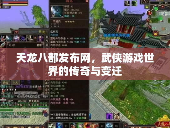 天龙八部发布网，武侠游戏世界的传奇与变迁