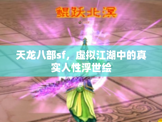 天龙八部sf，虚拟江湖中的真实人性浮世绘