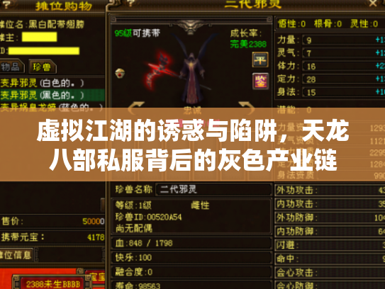 虚拟江湖的诱惑与陷阱，天龙八部私服背后的灰色产业链