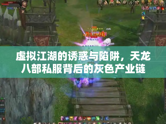 虚拟江湖的诱惑与陷阱，天龙八部私服背后的灰色产业链