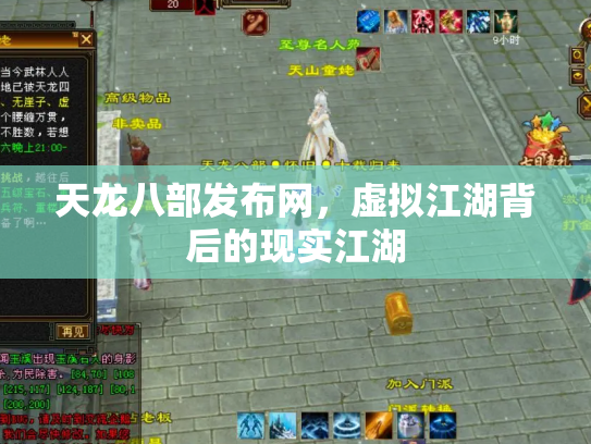 天龙八部发布网，虚拟江湖背后的现实江湖